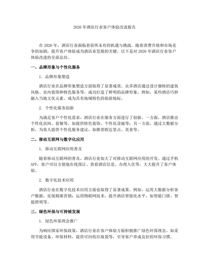 2026年酒店行业客户体验改进报告：(docx+pdf)免费下载