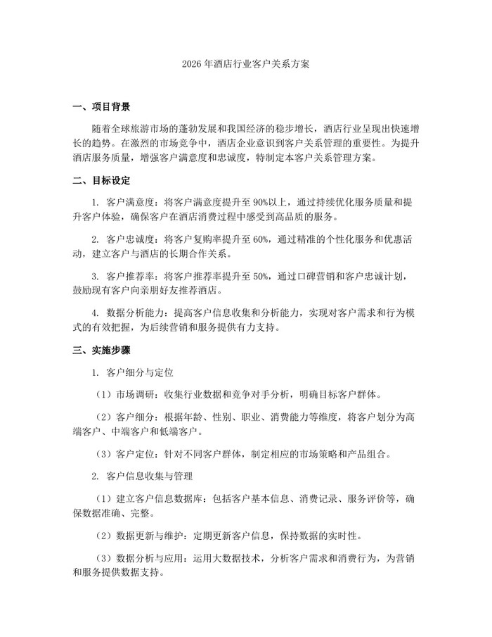 2026年酒店行业客户关系方案：(docx+pdf)免费下载