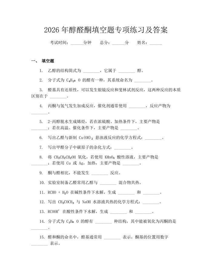 2026年醇醛酮填空题专项练习及答案：(docx+pdf)免费下载