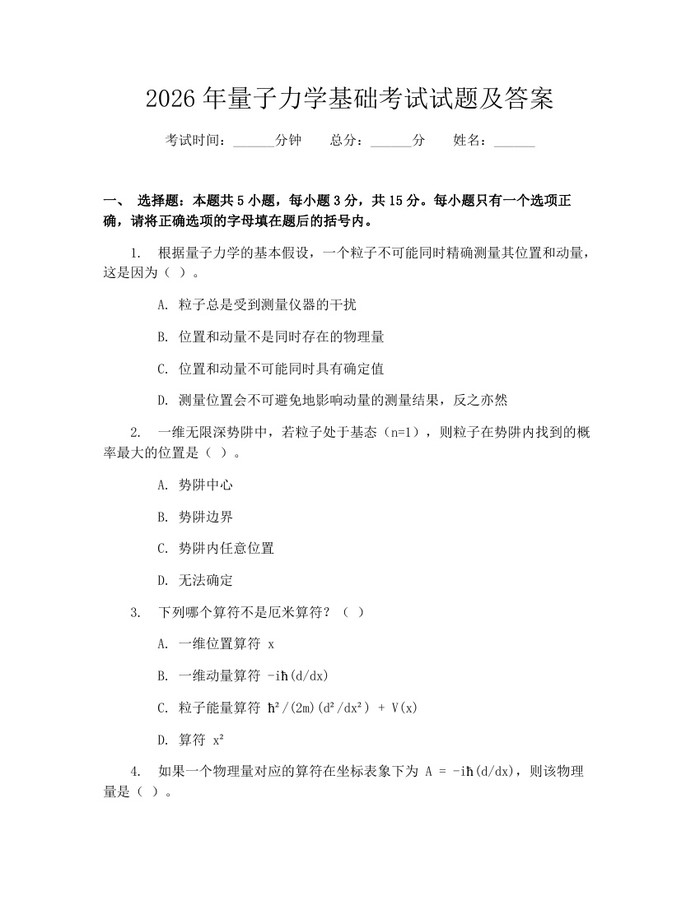 2026年量子力学基础考试试题及答案：(docx+pdf)免费下载