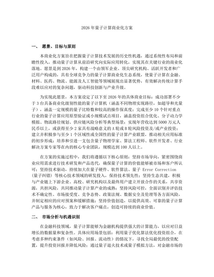 2026年量子计算商业化方案：(docx+pdf)免费下载