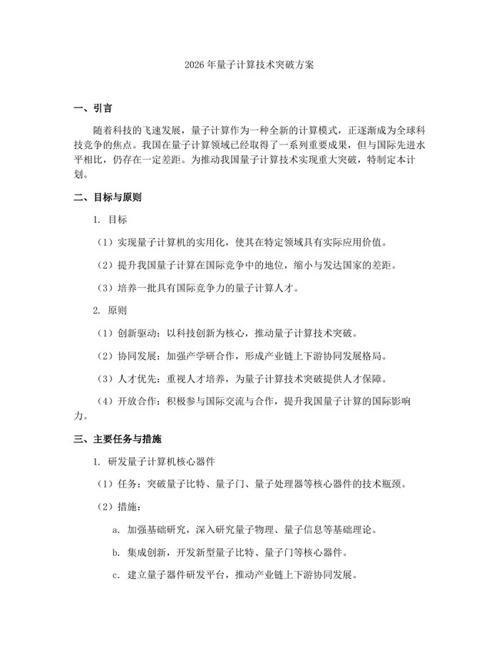 2026年量子计算技术突破方案：(docx+pdf)免费下载