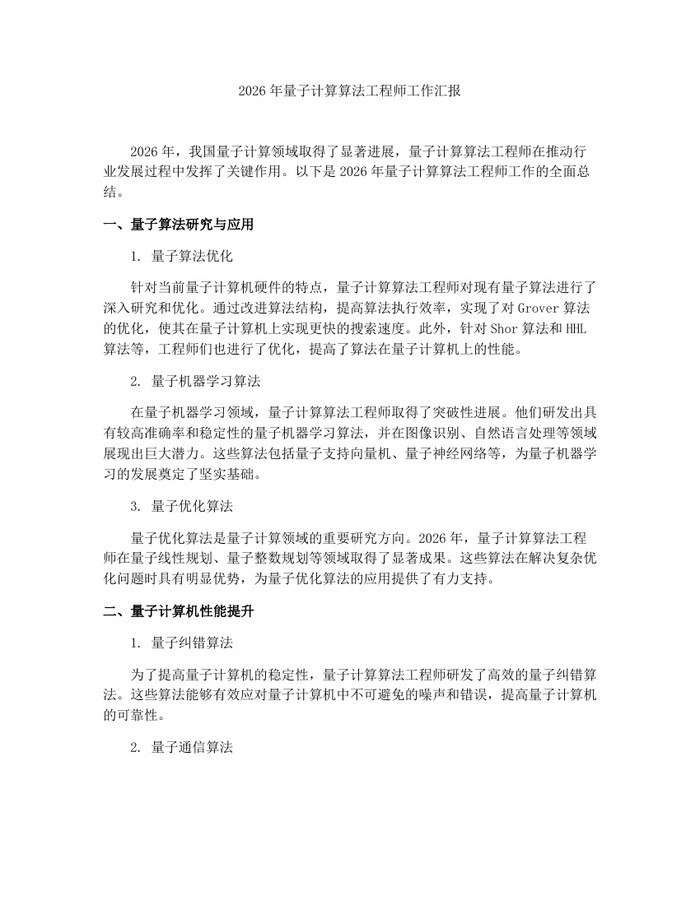 2026年量子计算算法工程师工作汇报：(docx+pdf)免费下载