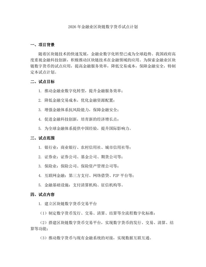 2026年金融业区块链数字货币试点计划：(docx+pdf)免费下载
