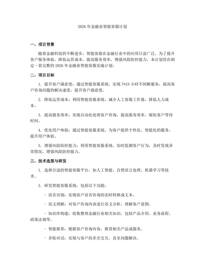 2026年金融业智能客服计划：(docx+pdf)免费下载