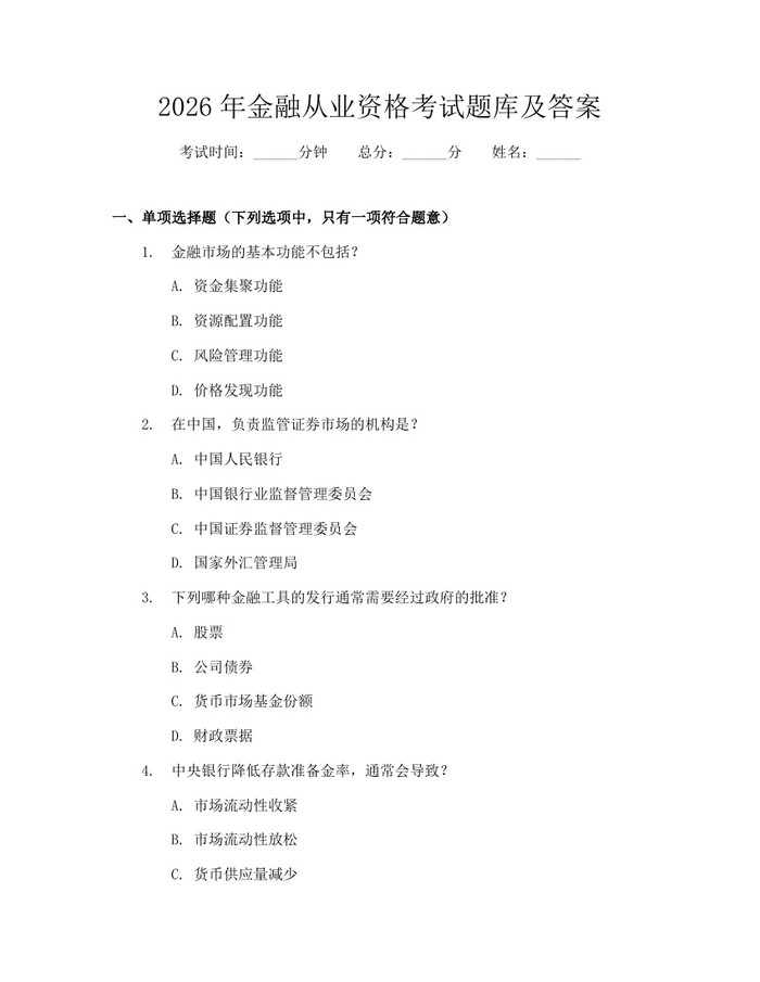 2026年金融从业资格考试题库及答案：(docx+pdf)免费下载