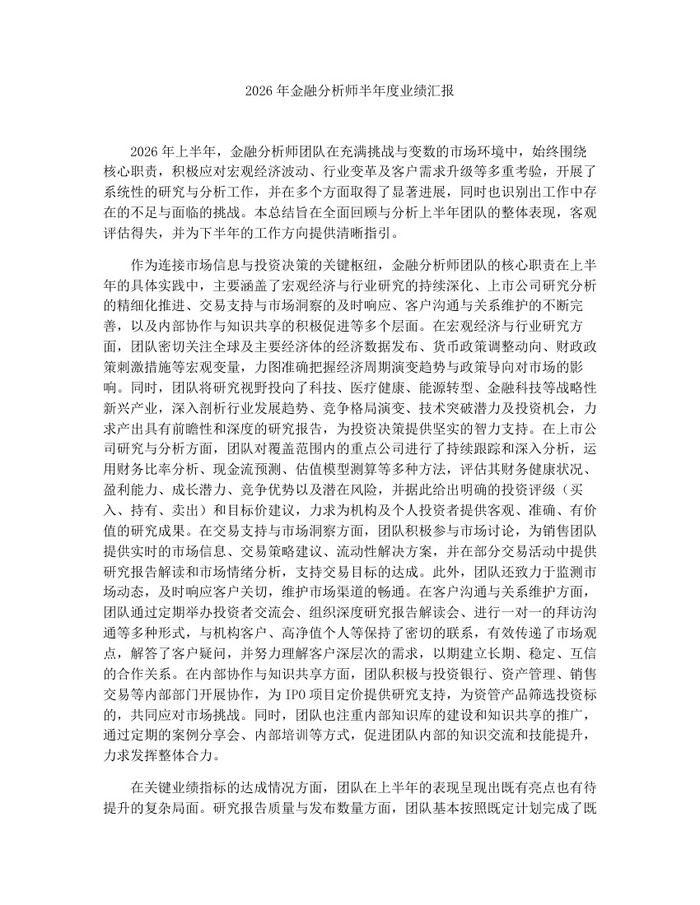 2026年金融分析师半年度业绩汇报：(docx+pdf)免费下载