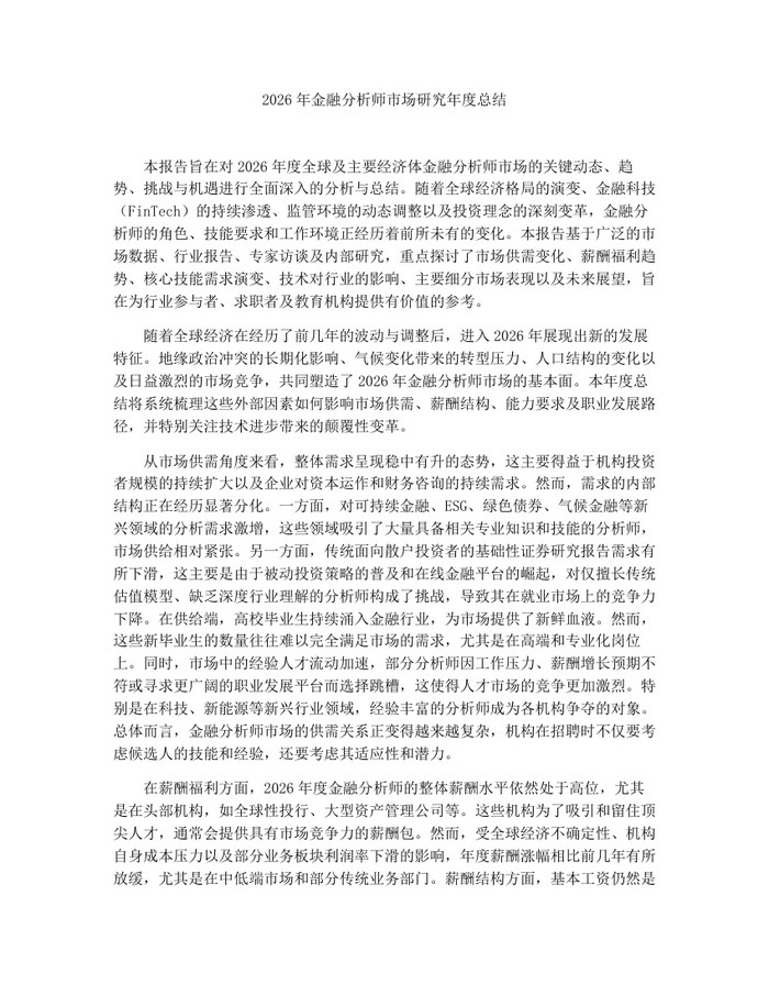 2026年金融分析师市场研究年度总结:(docx+pdf)免费下载