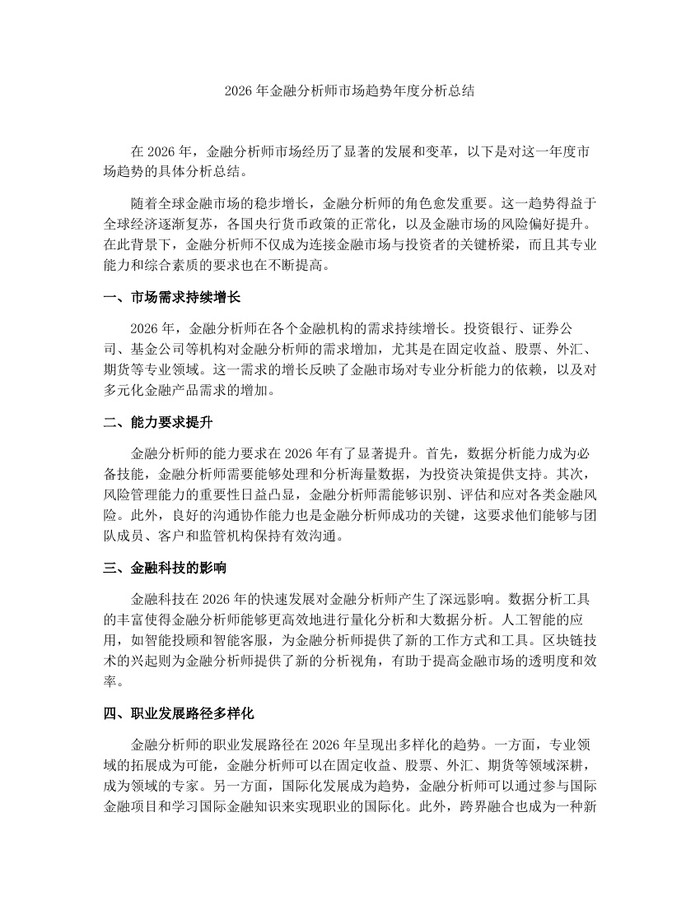 2026年金融分析师市场趋势年度分析总结：(docx+pdf)免费下载