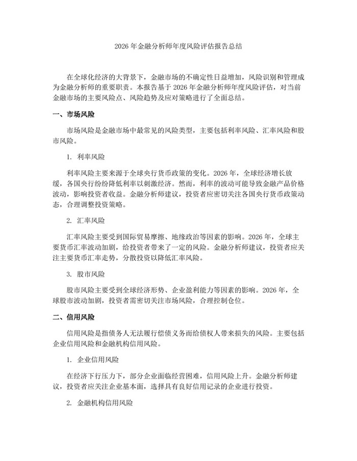 2026年金融分析师年度风险评估报告总结：(docx+pdf)免费下载
