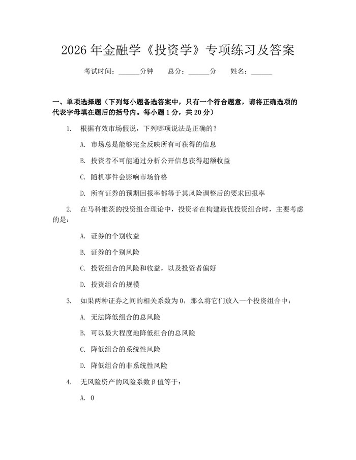 2026年金融学《投资学》专项练习及答案：(docx+pdf)免费下载