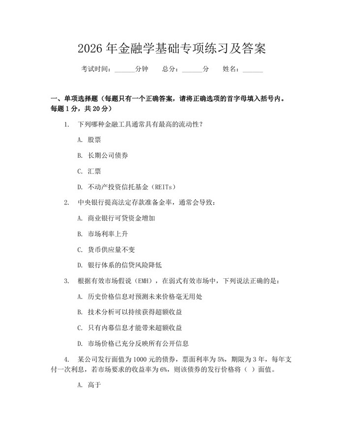 2026年金融学基础专项练习及答案：(docx+pdf)免费下载