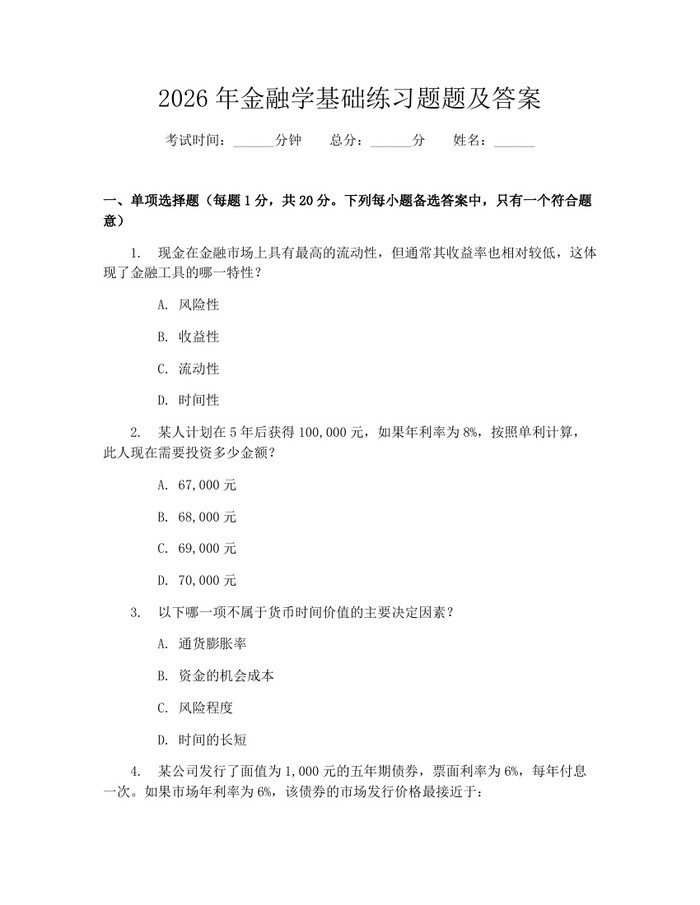 2026年金融学基础练习题题及答案：(docx+pdf)免费下载