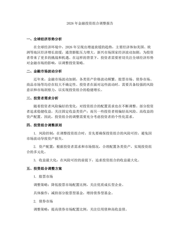 2026年金融投资组合调整报告：(docx+pdf)免费下载