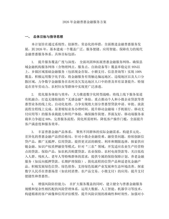 2026年金融普惠金融服务方案:(docx+pdf)免费下载