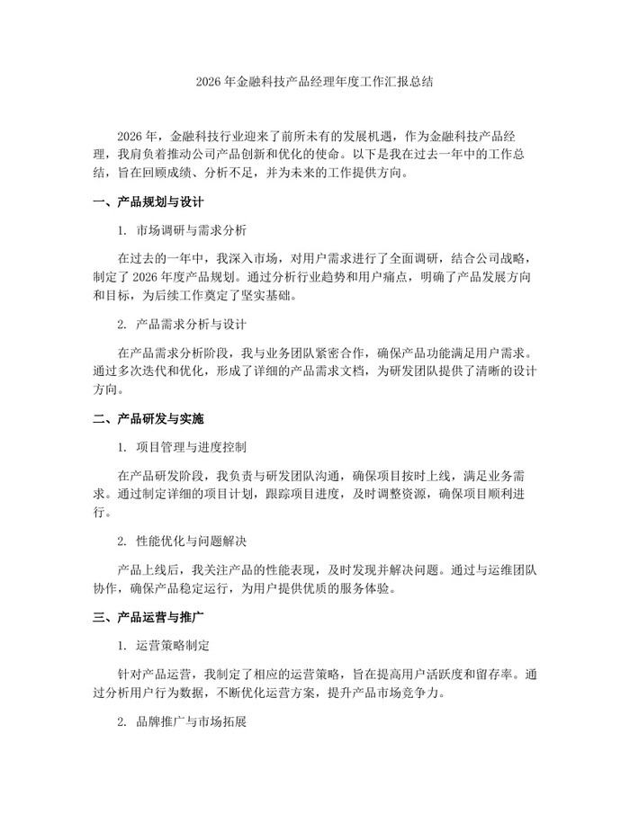 2026年金融科技产品经理年度工作汇报总结:(docx+pdf)免费下载