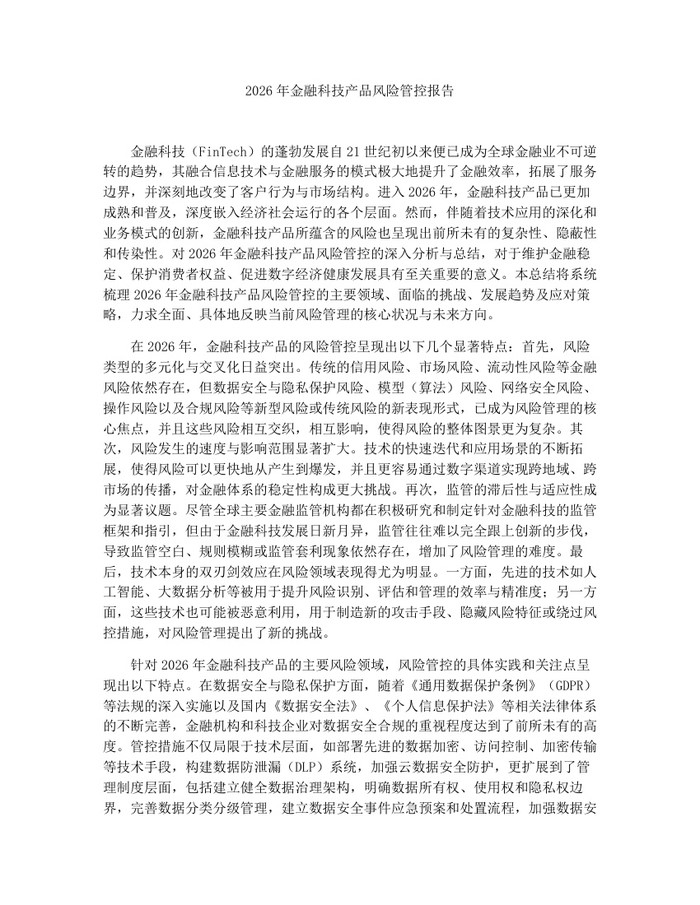 详细阅读:2026年金融科技产品风险管控报告:(docx+pdf)免费下载 2026年金融科技产品风险管控报告:(docx+pdf)免费下载