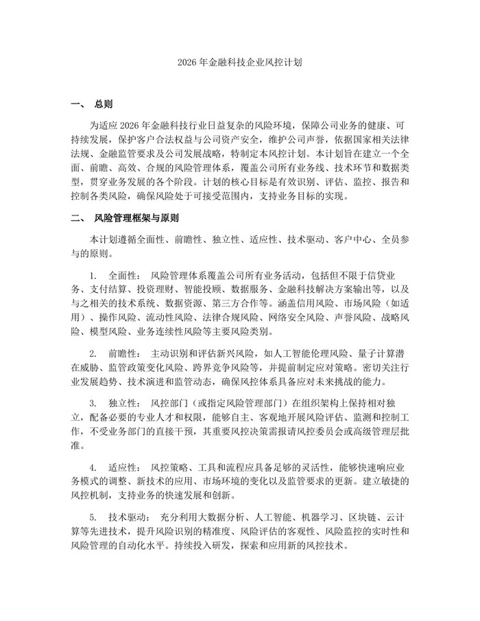 2026年金融科技企业风控计划：(docx+pdf)免费下载