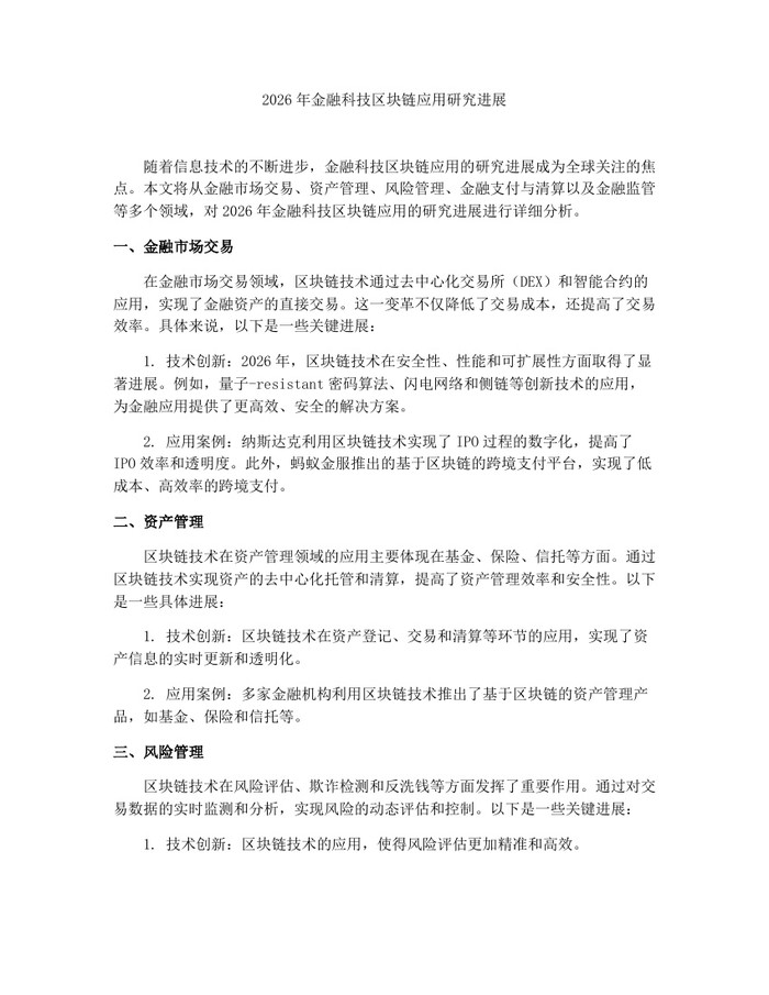2026年金融科技区块链应用研究进展：(docx+pdf)免费下载