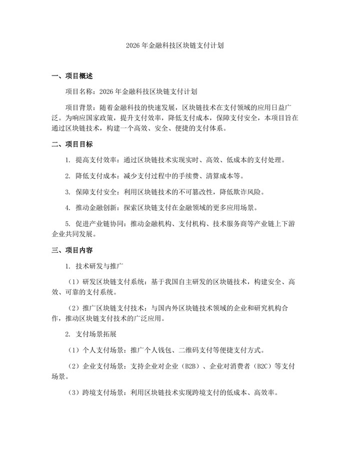 2026年金融科技区块链支付计划：(docx+pdf)免费下载