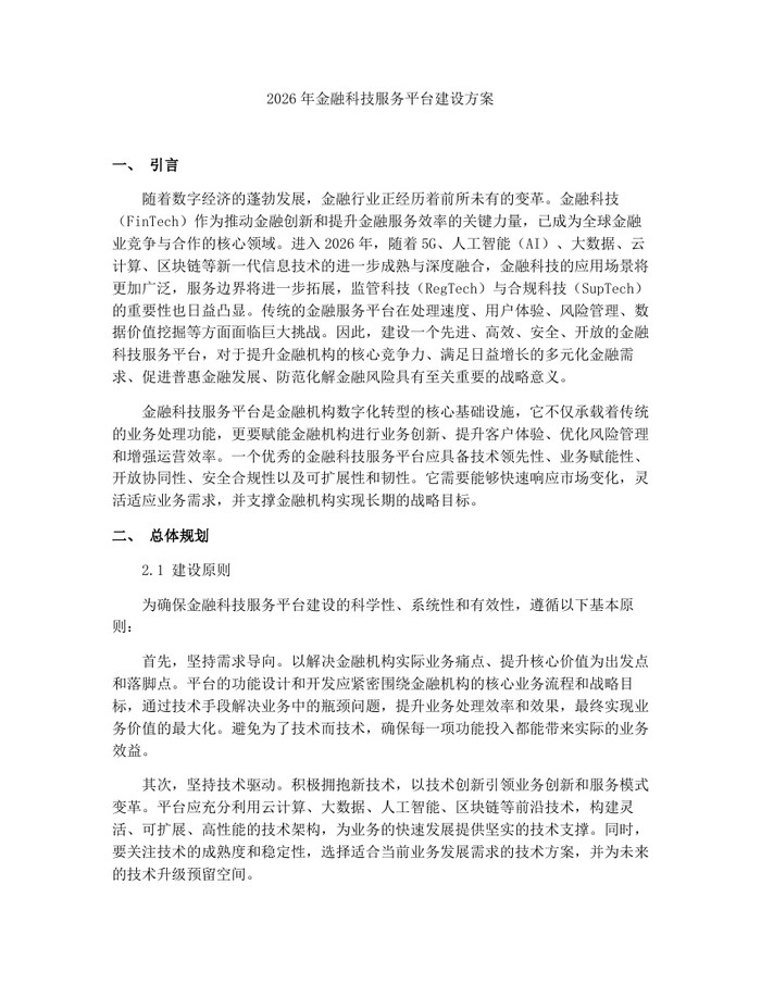 2026年金融科技服务平台建设方案：(docx+pdf)免费下载