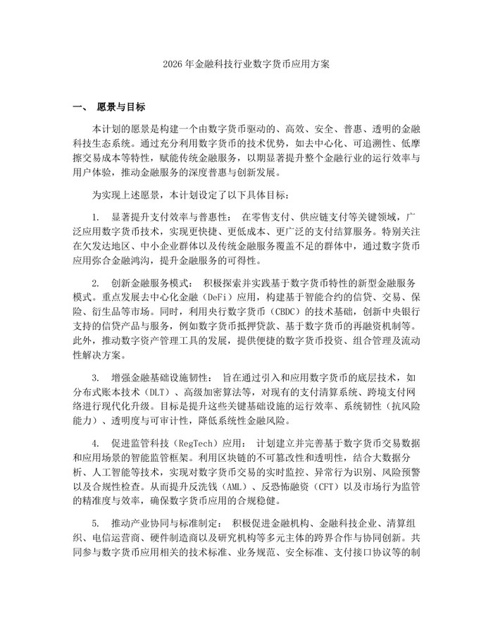 2026年金融科技行业数字货币应用方案：(docx+pdf)免费下载