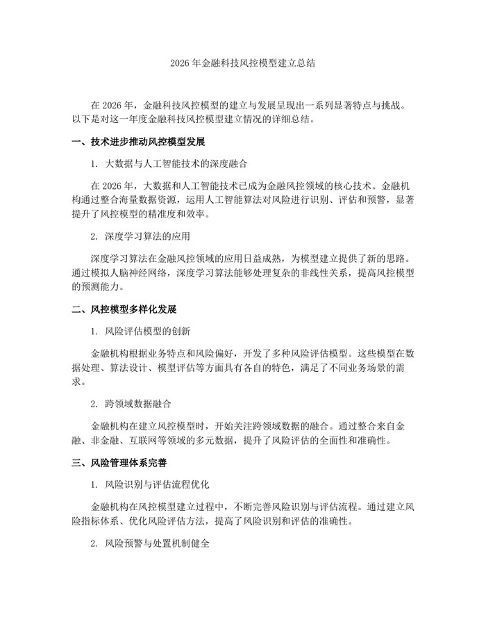 2026年金融科技风控模型建立总结：(docx+pdf)免费下载