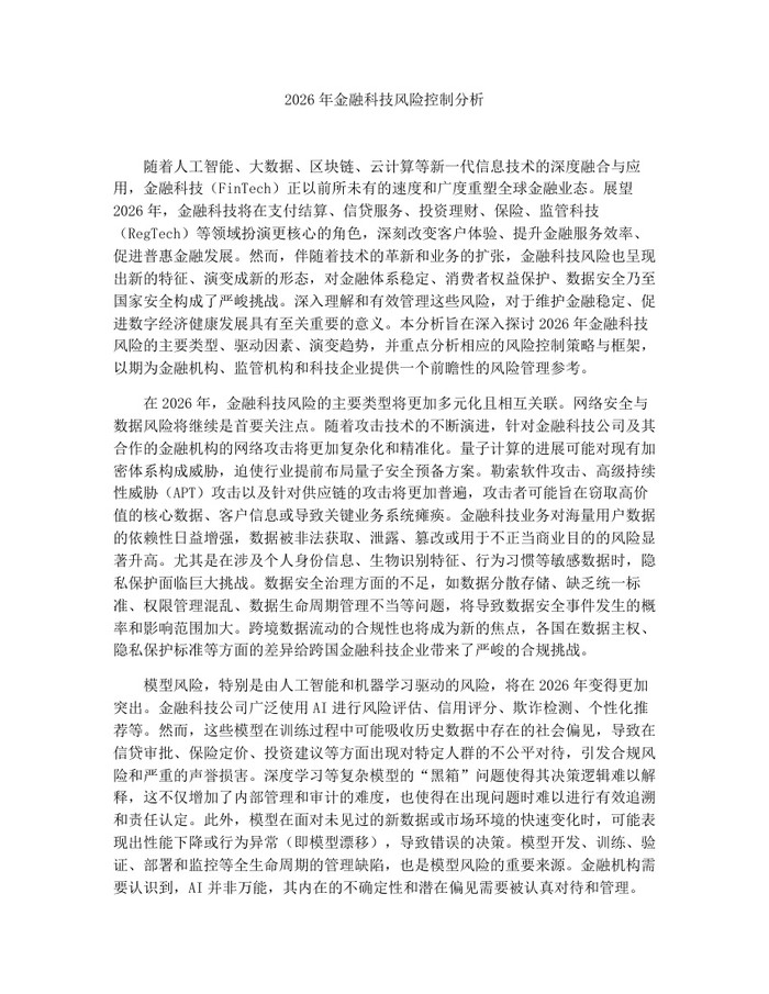 2026年金融科技风险控制分析：(docx+pdf)免费下载