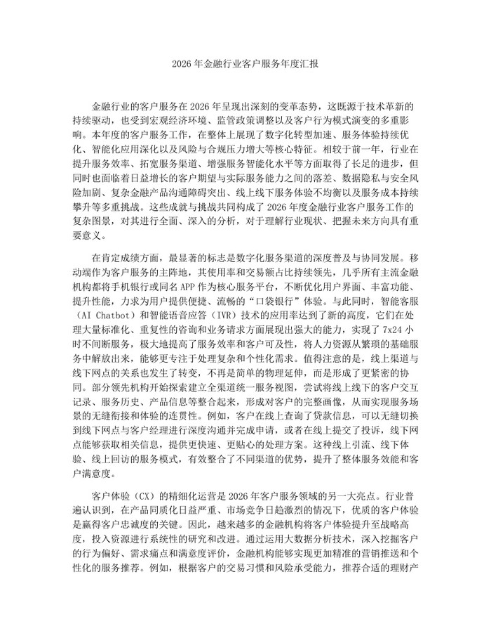 2026年金融行业客户服务年度汇报：(docx+pdf)免费下载