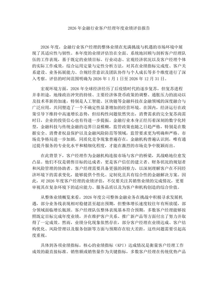 2026年金融行业客户经理年度业绩评估报告：(docx+pdf)免费下载