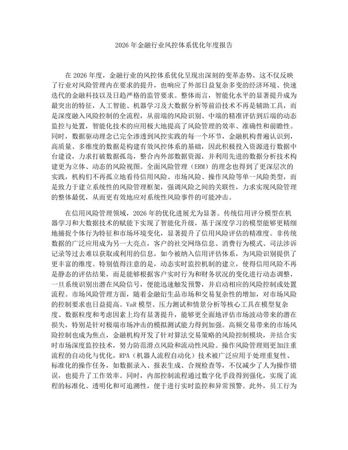2026年金融行业风控体系优化年度报告：(docx+pdf)免费下载