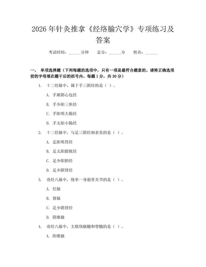 2026年针灸推拿《经络腧穴学》专项练习及答案：(docx+pdf)免费下载