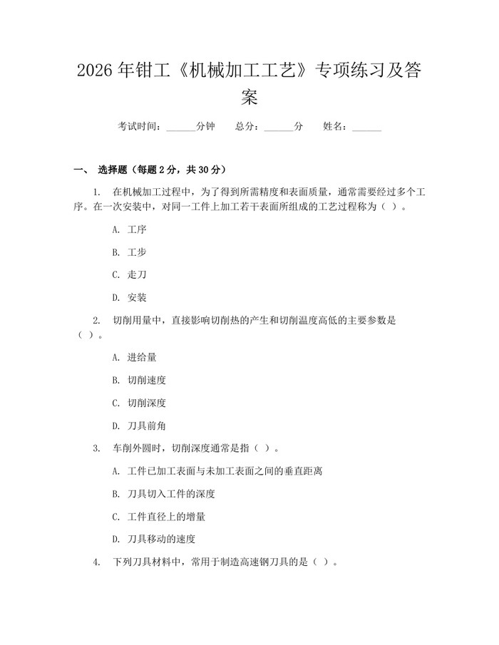 2026年钳工《机械加工工艺》专项练习及答案：(docx+pdf)免费下载