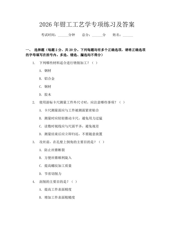2026年钳工工艺学专项练习及答案：(docx+pdf)免费下载