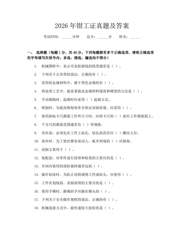 2026年钳工证真题及答案：(docx+pdf)免费下载