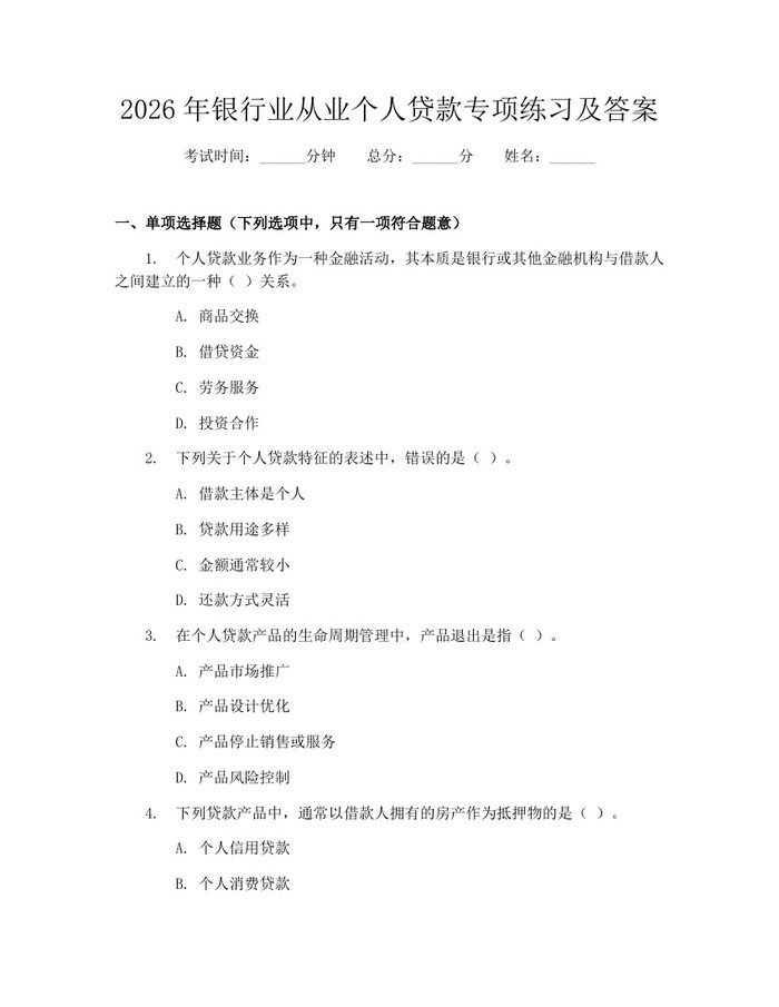 2026年银行业从业个人贷款专项练习及答案：(docx+pdf)免费下载