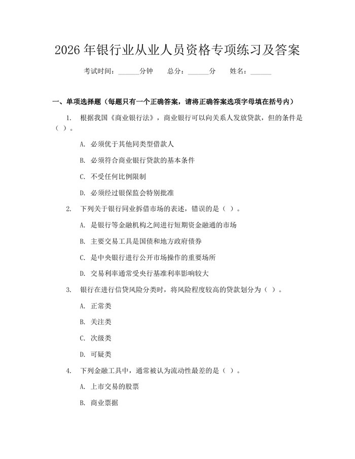 2026年银行业从业人员资格专项练习及答案：(docx+pdf)免费下载