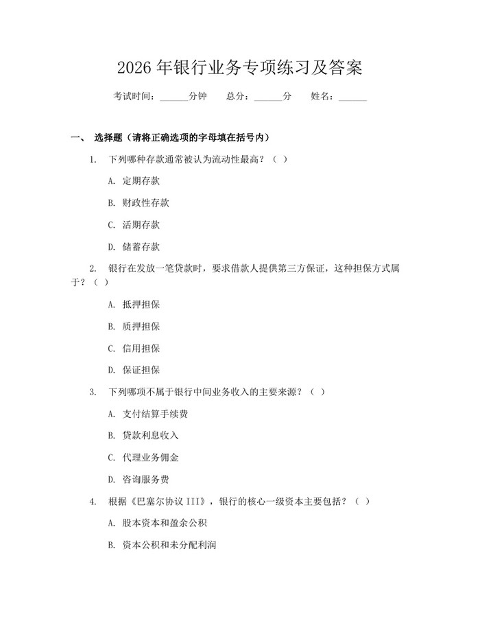 2026年银行业务专项练习及答案：(docx+pdf)免费下载