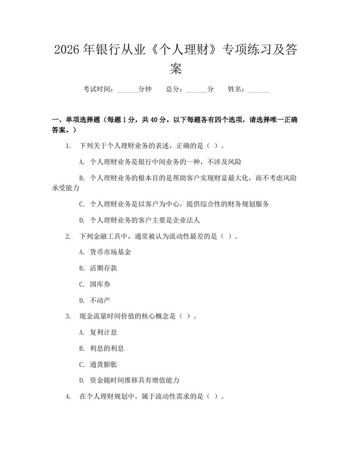 2026年银行从业《个人理财》专项练习及答案：(docx+pdf)免费下载