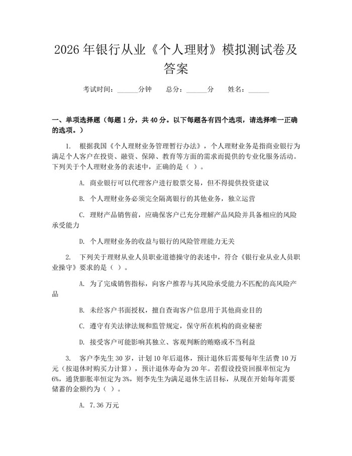 2026年银行从业《个人理财》模拟测试卷及答案：(docx+pdf)免费下载