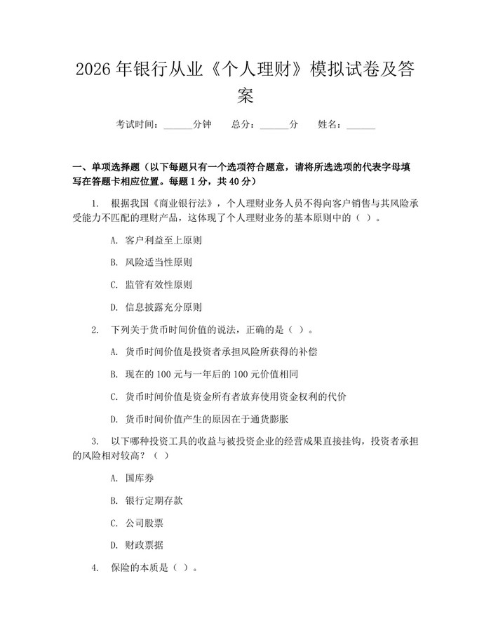 2026年银行从业《个人理财》模拟试卷及答案：(docx+pdf)免费下载
