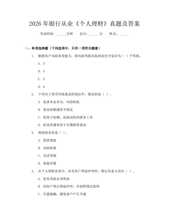 详细阅读:2026年银行从业《个人理财》真题及答案:(docx+pdf)免费下载 2026年银行从业《个人理财》真题及答案:(docx+pdf)免费下载
