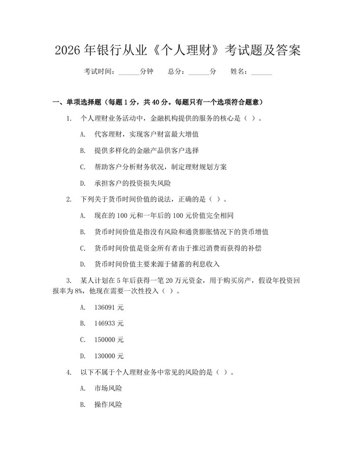 2026年银行从业《个人理财》考试题及答案：(docx+pdf)免费下载