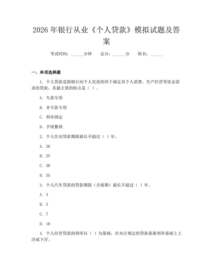 2026年银行从业《个人贷款》模拟试题及答案：(docx+pdf)免费下载