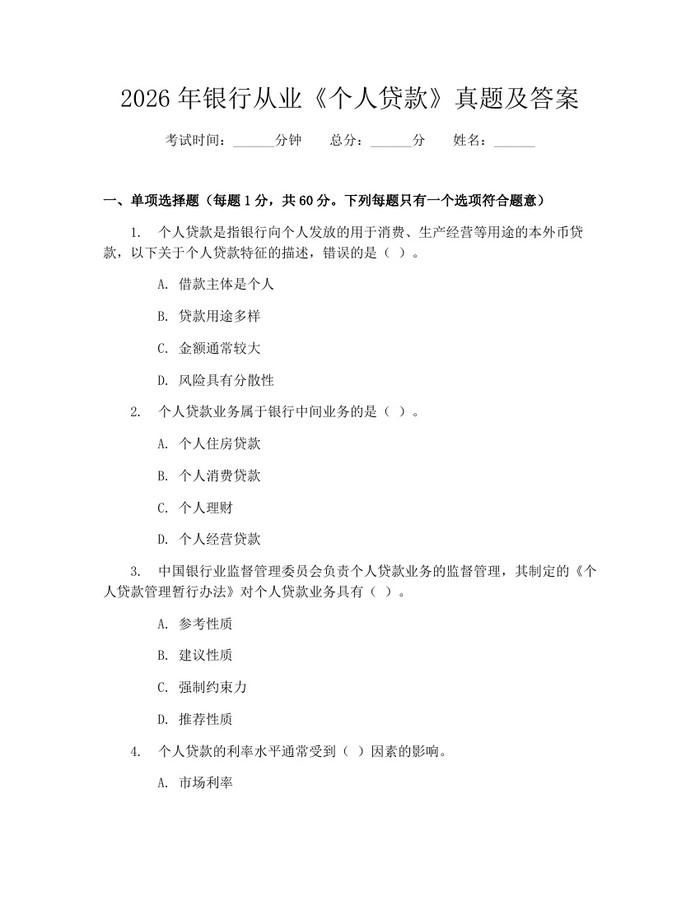 2026年银行从业《个人贷款》真题及答案：(docx+pdf)免费下载