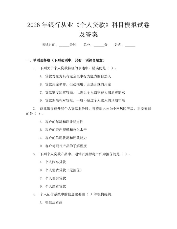 2026年银行从业《个人贷款》科目模拟试卷及答案：(docx+pdf)免费下载