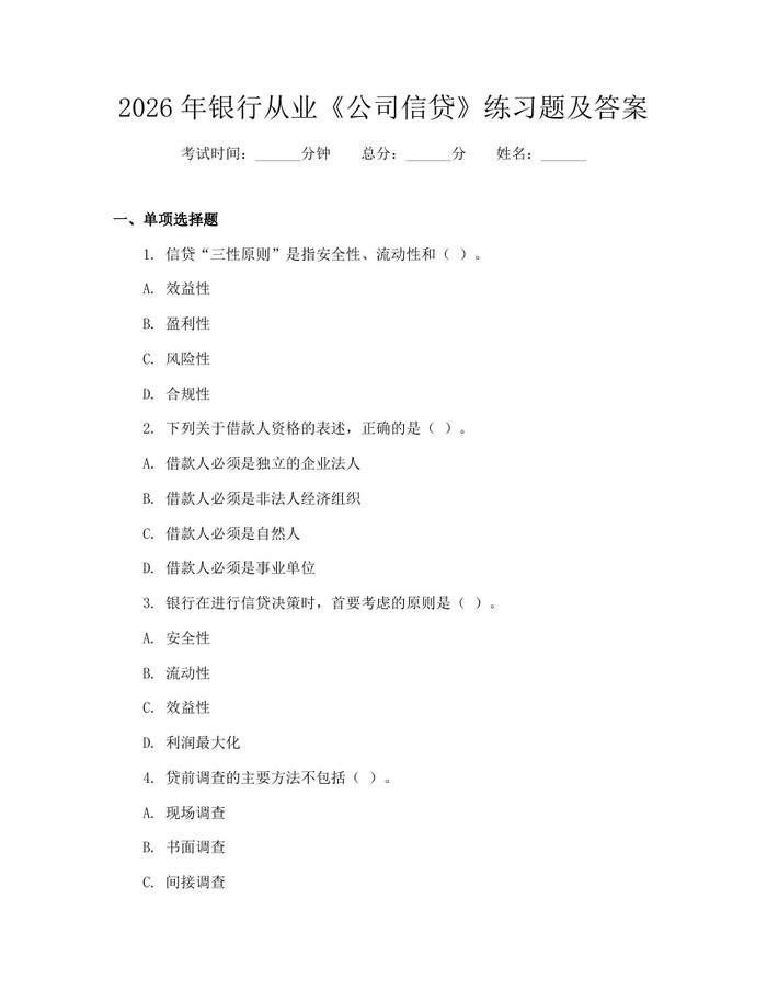 2026年银行从业《公司信贷》练习题及答案：(docx+pdf)免费下载