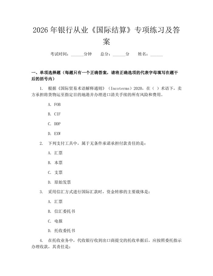 2026年银行从业《国际结算》专项练习及答案：(docx+pdf)免费下载
