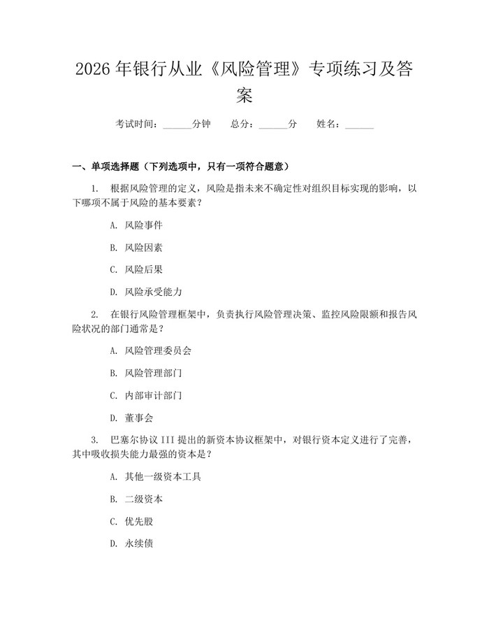2026年银行从业《风险管理》专项练习及答案：(docx+pdf)免费下载