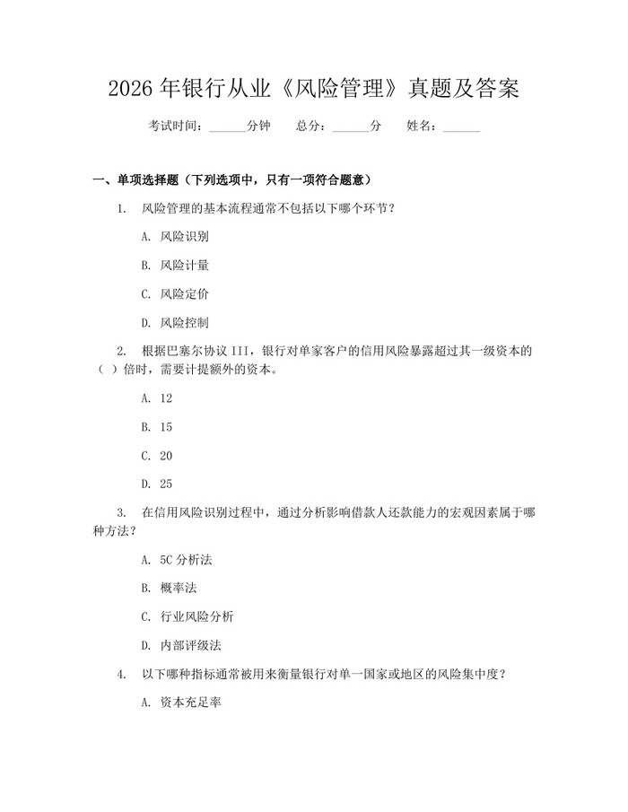 2026年银行从业《风险管理》真题及答案:(docx+pdf)免费下载